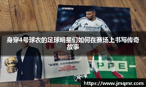 身穿4号球衣的足球明星们如何在赛场上书写传奇故事