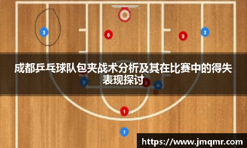 成都乒乓球队包夹战术分析及其在比赛中的得失表现探讨