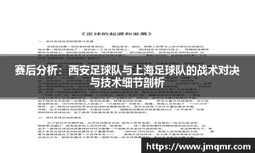 赛后分析：西安足球队与上海足球队的战术对决与技术细节剖析