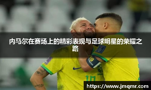 内马尔在赛场上的精彩表现与足球明星的荣耀之路