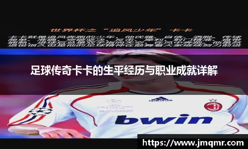 足球传奇卡卡的生平经历与职业成就详解